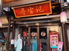 -寻宝记绍兴菜(鲁迅路店)