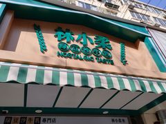 -林小柔绿豆沙牛乳(陆家嘴店)