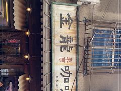 -金龙咖喱