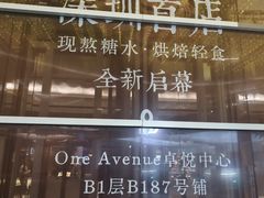 -RUXU入续糖水铺与包(卓悦中心店)