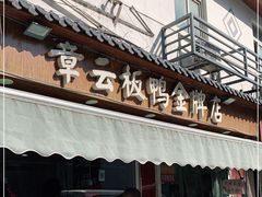 门面-章云板鸭(评事街店)