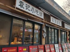 -袁山山重庆火锅(丈八北路店)