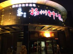 门面-扬州狮子楼·非遗淮扬菜(总店)