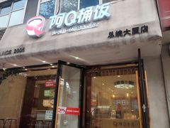 -阿Q桶饭(和平店)