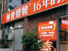 门面-神伙烧烤(江北黄泥塝店)