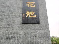 -莲花池公园