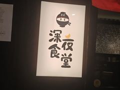 -哥哥の深夜食堂(红松东路店)