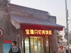 -宝瑞门钉肉饼店