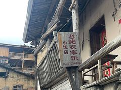 -老鲍农家乐