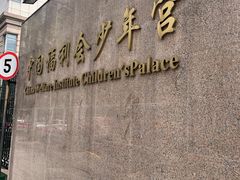 -中国福利会少年宫
