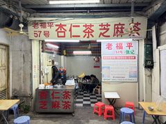 -老福平张记杏仁茶芝麻茶