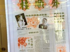 -芦庄子桂顺斋(和平路总店)