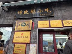-增盛魁小吃店