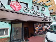 -宏达老菜馆(东安街店)