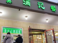 门面-满记烧饼(牛街东里小区一区店)