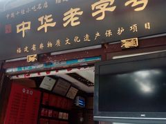 门面-同利肉燕老铺(澳门路店)