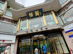 -怡园饭店-餐厅(四望亭店)