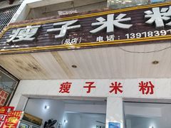 -瘦子桂林米粉店(总店)