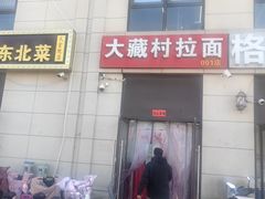 -大藏村拉面(保利首开·熙悦春天店)