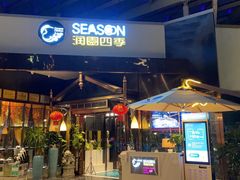 门面-润园四季椰子鸡火锅(海上世界店)