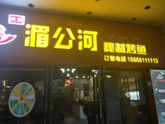 门面-湄公河秘制烤鱼(西双十贰城商业中心店)