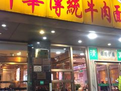 门面-丝路伊兰·兰州牛肉面(牛街总店)