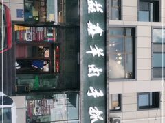 -清真·益鑫羊肉手抓馆(花园北街店)