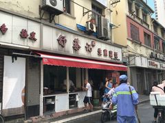 门面-舒蔡记生煎菜饭(云南中路店)