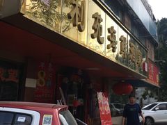-吉莲利苑海鲜酒家(珠海拱北28年老字号店)
