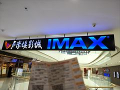-卢米埃影城(合生广场IMAX店)