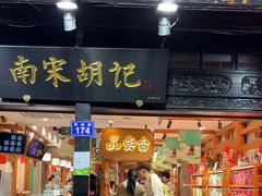 -南宋胡记(杭州河坊街店)