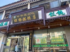 门面-绿杨馄饨临顿路店