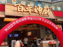 -百年神厨·地道川菜(清江西路店)