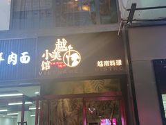 门面-越美小馆·越南料理(曲江店)
