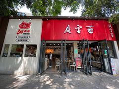 -庆蓉云·庆云面(双林店)