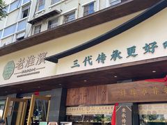 -老淮滨-蚌埠非遗小吃(淮河路店)