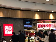 等位区-西贝(无锡万象城店)