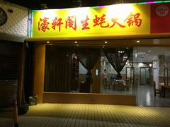 门面-濠轩阁特色生蚝火锅(水湾路店)