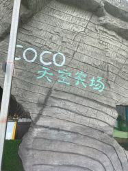 -可可天空农场(东部新城银泰店)