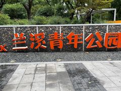 -兰溪青年公园