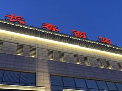 -长春西站