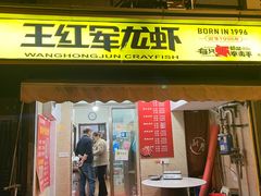 -王红军龙虾(盐仓桥店)