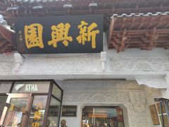 门面-新兴园饺子馆(河南街店)