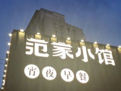 -范家小馆·四代传承烤鸭店(紫竹桥店)