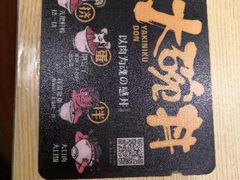 -熊吞·大碗丼烧肉饭(济宁万达广场店)