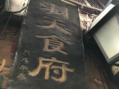 -洞天食府(北大街店)