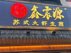 -鑫震源·苏式大虾生煎(山塘街店)