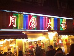 -月圆火锅(宁海东路二店)