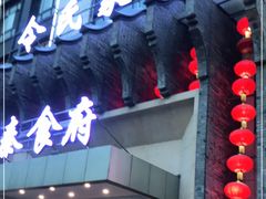门面-令氏家外家周秦食府(高新店)