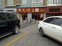 -大财主(庐山店)